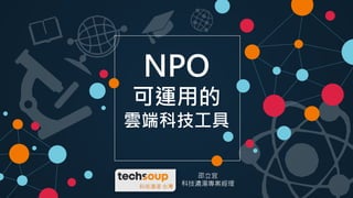 NPO
可運用的
雲端科技工具
邵立宜
科技濃湯專案經理
 