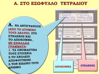 23
ΑΠΟΚΟΜΜΑ ΣΤΕΛΕΧΟΣ
Α. ΣΤΟ ΕΣΩΦΥΛΛΟ ΤΕΤΡΑΔΙΟΥ
 