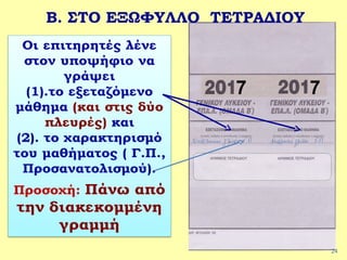 24
Β. ΣΤΟ ΕΞΩΦΥΛΛΟ ΤΕΤΡΑΔΙΟΥ
7 7
 