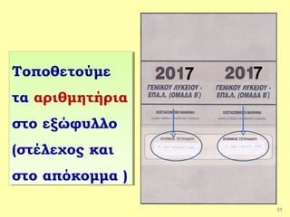 31
Τοποθετούμε
τα αριθμητήρια
στο εξώφυλλο
(στέλεχος και
στο απόκομμα )
Τοποθετούμε
τα αριθμητήρια
στο εξώφυλλο
(στέλεχος και
στο απόκομμα )
7 7
 
