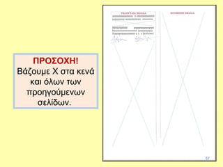ΠΡΟΣΟΧΗ!
Βάζουμε Χ στα κενά
και όλων των
προηγούμενων
σελίδων.
57
 