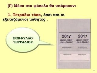 9
(Γ) Μέσα στο φάκελο θα υπάρχουν:
1. Τετράδια τόσα, όσοι και οι
εξεταζόμενοι μαθητές .
ΕΞΩΦΥΛΛΟ
ΤΕΤΡΑΔΙΟΥ
7 7
 