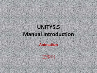 UNITY5.5
Manual Introduction
Animation
王聖川
 