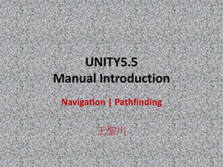 UNITY5.5
Manual Introduction
Navigation | Pathfinding
王聖川
 