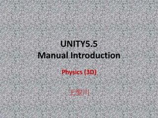 UNITY5.5
Manual Introduction
Physics (3D)
王聖川
 