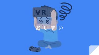お　し　ま　い
 