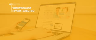 2016
ЭЛЕКТРОННОЕ
ПРАВИТЕЛЬСТВО
 