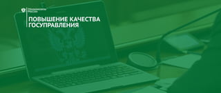 2016
ПОВЫШЕНИЕ КАЧЕСТВА
ГОСУПРАВЛЕНИЯ
 