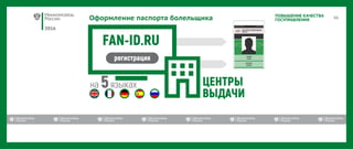 2016
ПОВЫШЕНИЕ КАЧЕСТВА
ГОСУПРАВЛЕНИЯОформление паспорта болельщика
 