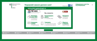 2016
ПОВЫШЕНИЕ КАЧЕСТВА
ГОСУПРАВЛЕНИЯУправляй своим домом сам!
✓
✓
www.dom.gosuslugi.ru
 