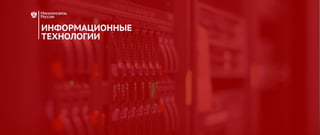 2016
ИНФОРМАЦИОННЫЕ
ТЕХНОЛОГИИ
 