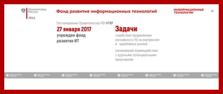 2016
ИНФОРМАЦИОННЫЕ
ТЕХНОЛОГИИФонд развития информационных технологий
№
 