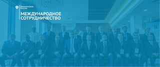 2016
МЕЖДУНАРОДНОЕ
СОТРУДНИЧЕСТВО
 