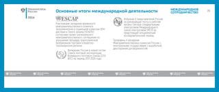 2016
МЕЖДУНАРОДНОЕ
СОТРУДНИЧЕСТВООсновные итоги международной деятельности
 
