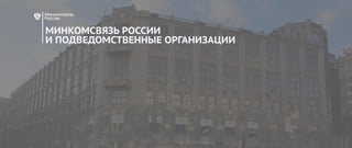 2016
МИНКОМСВЯЗЬ РОССИИ
И ПОДВЕДОМСТВЕННЫЕ ОРГАНИЗАЦИИ
 