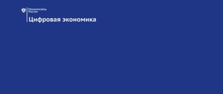 2016
Цифровая экономика
 