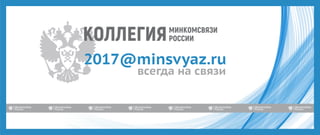 всегда на связи
2017@minsvyaz.ru
 