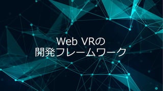 Web VRの
開発フレームワーク
 