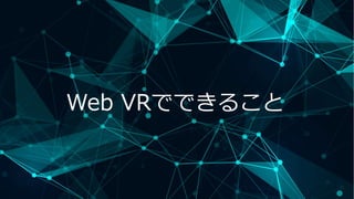 Web VRでできること
 