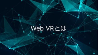 Web VRとは
 
