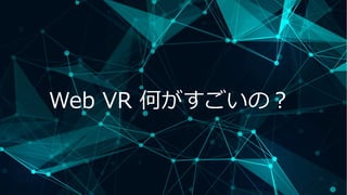 Web VR 何がすごいの？
 