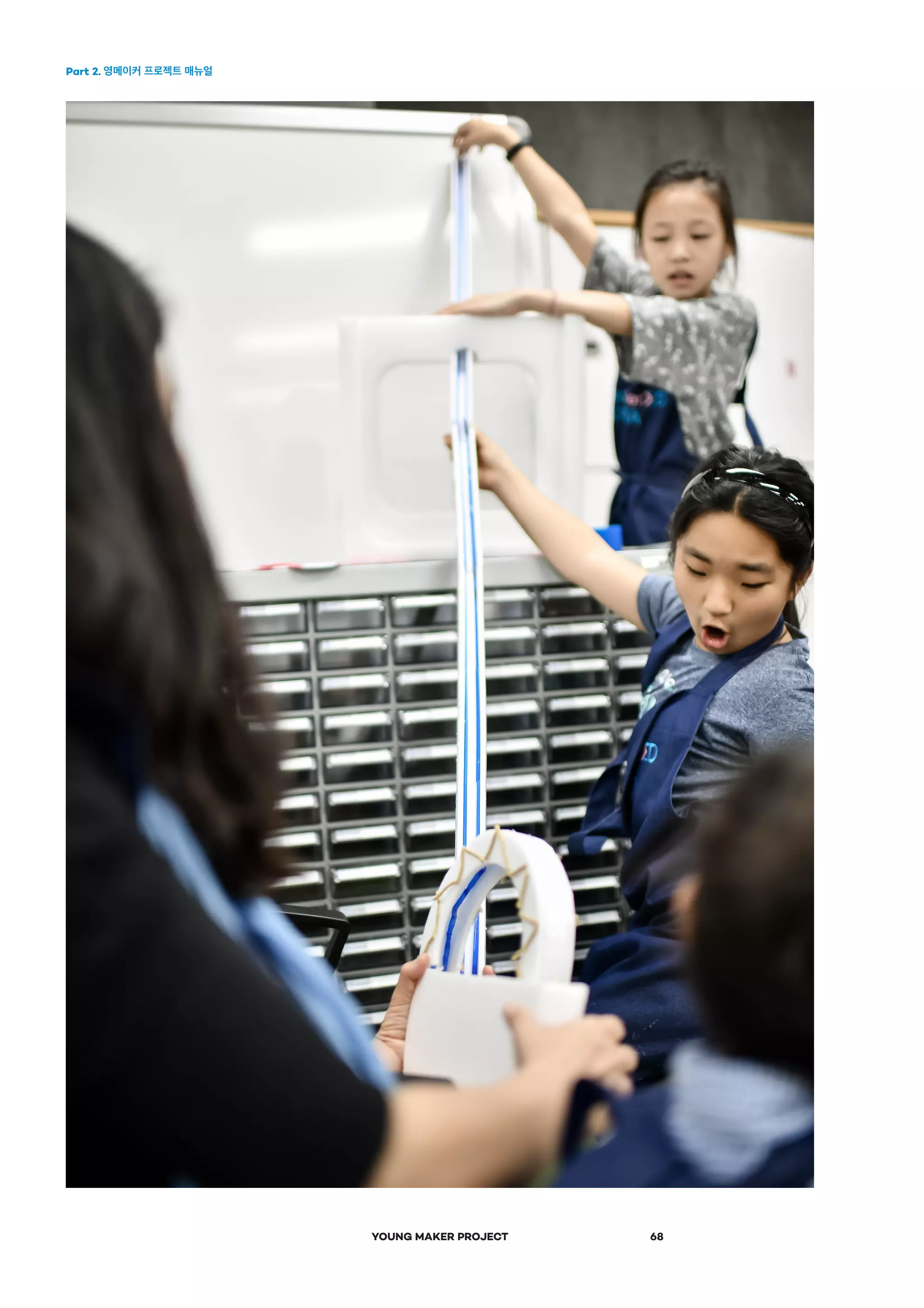Part 2. 영메이커 프로젝트 매뉴얼
YOUNG MAKER PROJECT 68
 