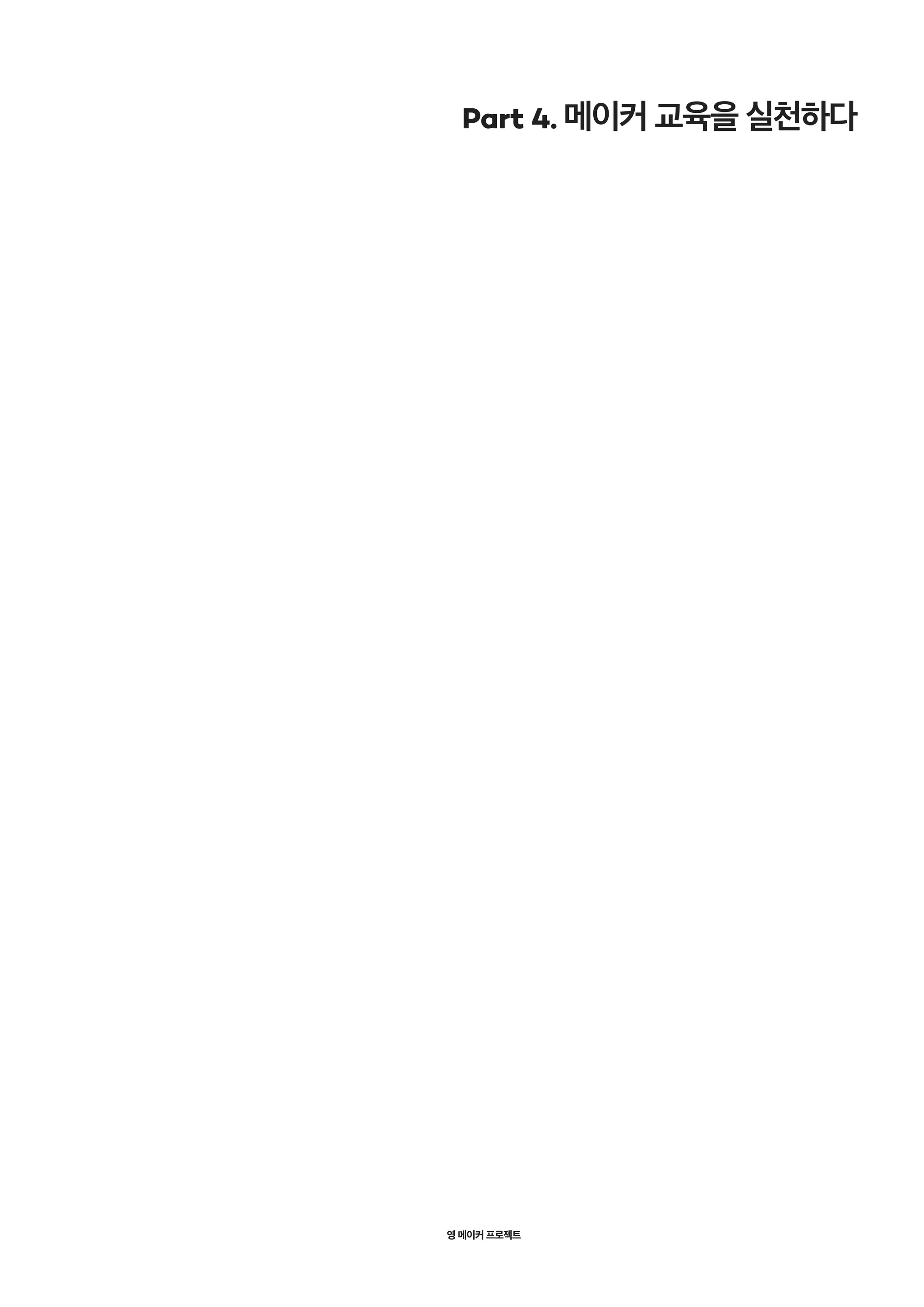 영 메이커 프로젝트
Part 4. 메이커 교육을 실천하다
 