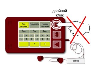 двойной
клик
 