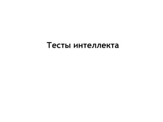 Тесты интеллекта
 