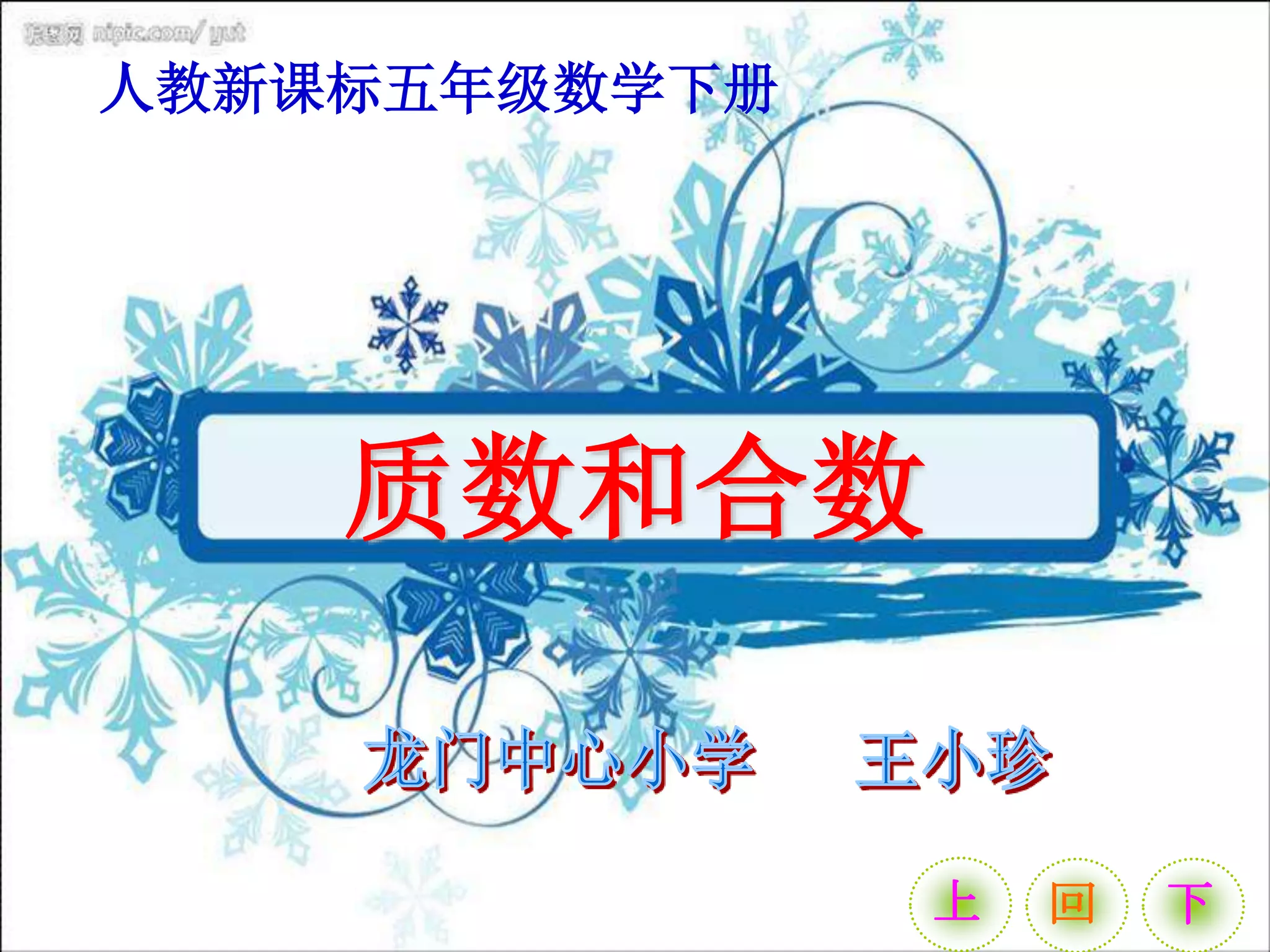 2017 yr 6 数学单元1质数和合数.ppt