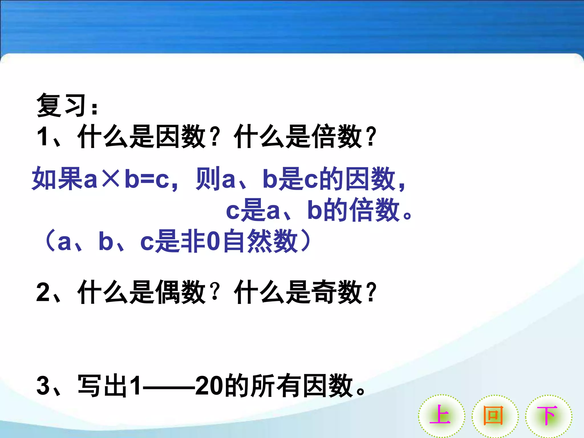 2017 yr 6 数学单元1质数和合数.ppt