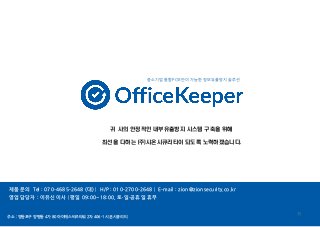 중소기업 통합PC보안이 가능한 정보유출방지 솔루션
35
주소 : 영등포구 양평동 4가 80 아이에스비즈타워 2차 406-1 시온시큐리티
제품 문의 Tel : 070-4685-2648 (대) | H/P : 010-2700-2648 | E-mail : zion@zionsecurity.co.kr
영업 담당자 : 이유신 이사 | 평일 09:00~18:00, 토·일·공휴일 휴무
귀 사의 안정적인 내부유출방지 시스템 구축을 위해
최선을 다하는 (주)시온시큐리티이 되도록 노력하겠습니다.
 
