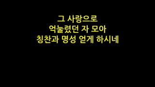 그 사랑으로
억눌렸던 자 모아
칭찬과 명성 얻게 하시네
 