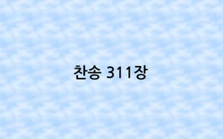 찬송 311장
 