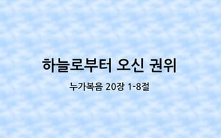 하늘로부터 오신 권위
누가복음 20장 1-8절
 