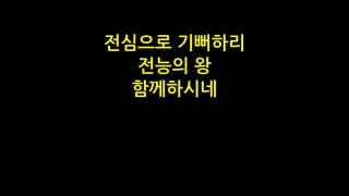 전심으로 기뻐하리
전능의 왕
함께하시네
 
