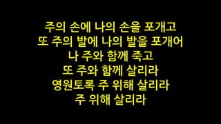 주의 손에 나의 손을 포개고
또 주의 발에 나의 발을 포개어
나 주와 함께 죽고
또 주와 함께 살리라
영원토록 주 위해 살리라
주 위해 살리라
 