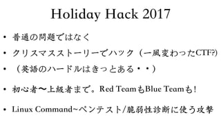 “Stay Right”ペンテスト体験：SANS Holiday Hack Challenge 2017の解説 & Walkthrough