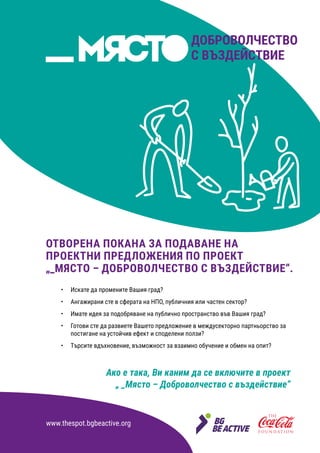 ОТВОРЕНА ПОКАНА ЗА ПОДАВАНЕ НА
ПРОЕКТНИ ПРЕДЛОЖЕНИЯ ПО ПРОЕКТ
„_МЯСТО – ДОБРОВОЛЧЕСТВО С ВЪЗДЕЙСТВИЕ“.
•	 Искате да промен...