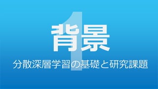 背景
分散深層学習の基礎と研究課題
 