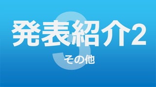 発表紹介2
その他
 