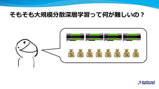 そもそも大規模分散深層学習って何が難しいの？
 