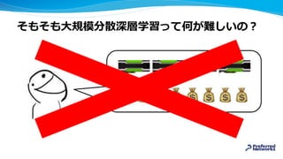 そもそも大規模分散深層学習って何が難しいの？
 