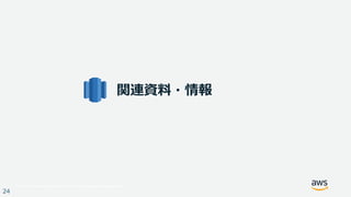 © 2017, Amazon Web Services, Inc. or its Affiliates. All rights reserved.
24
関連資料・情報
 