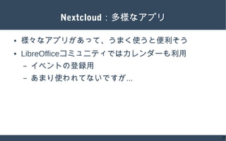 Libreoffice Online を使って コラボレーションワークを便利にしてみよう