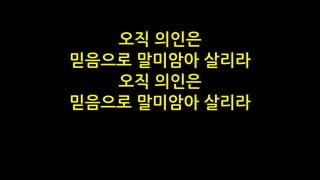 오직 의인은
믿음으로 말미암아 살리라
오직 의인은
믿음으로 말미암아 살리라
 