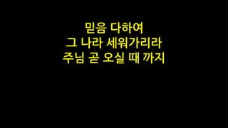 믿음 다하여
그 나라 세워가리라
주님 곧 오실 때 까지
 