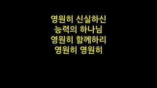 영원히 신실하신
능력의 하나님
영원히 함께하리
영원히 영원히
 