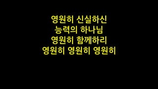 영원히 신실하신
능력의 하나님
영원히 함께하리
영원히 영원히 영원히
 