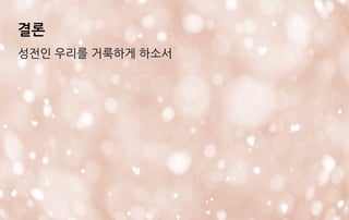 결론
성전인 우리를 거룩하게 하소서
 